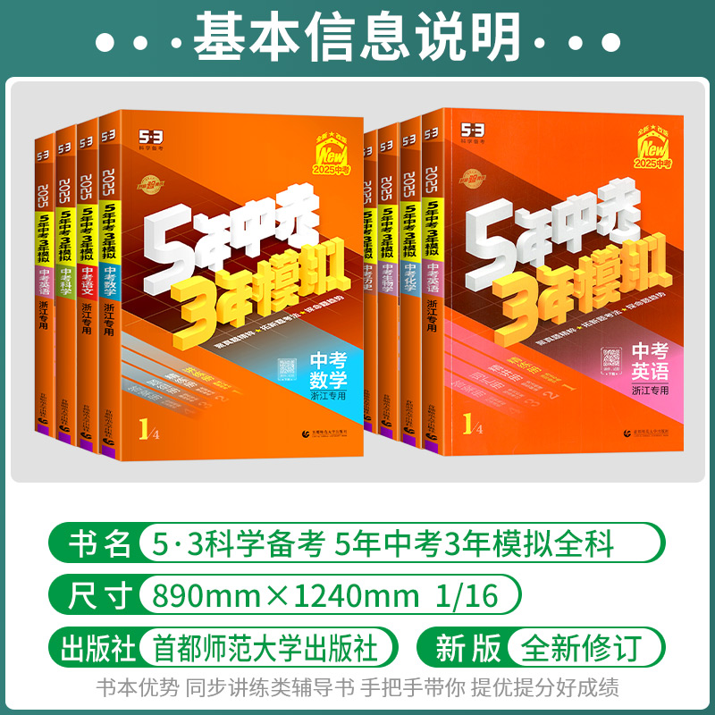 浙江专用2025版五年中考三年模拟中考总复习中考历年真题科学语文数学英语历史与社会道德浙教版五三53初中必刷题5年中考3年模拟