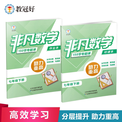 2026新版教冠好非凡数学150节专题课非凡科学英语物理七八九年级上下册全套培优教辅数学强基综合尖子生中考讲义题型解析资料 - 图0
