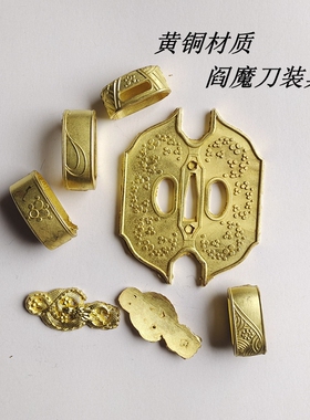 龙泉刀剑配件阎魔刀装具黄铜材质雕花工艺黄铜精雕工艺品