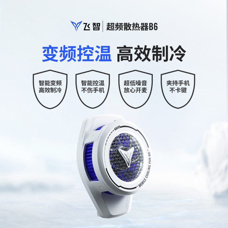 飞智手机散热背夹b6半导体散热器 flydigi飞智手机散热器