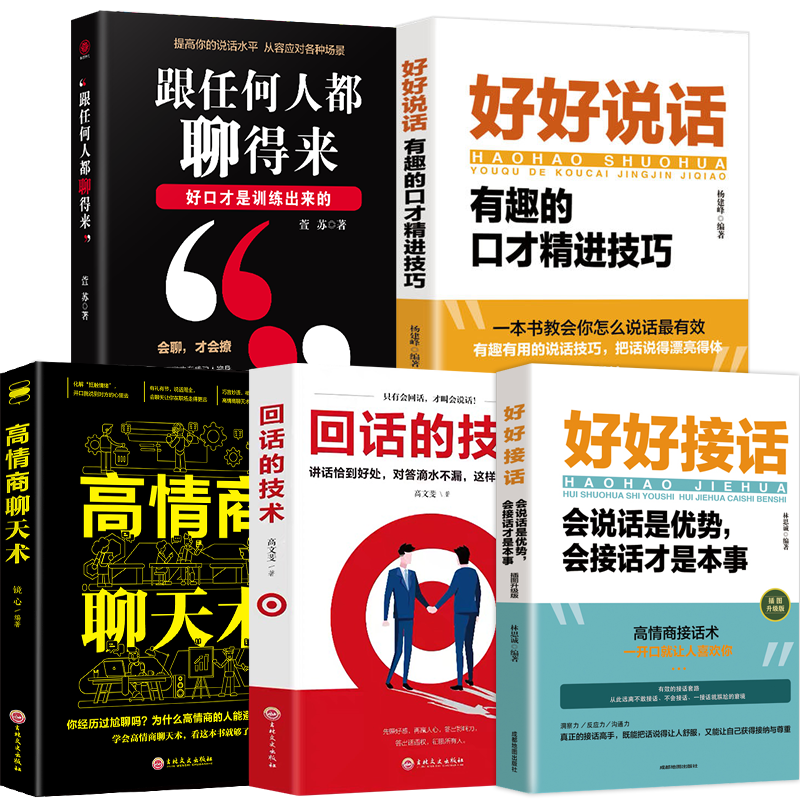 全5册好好接话好好说话跟任何人都聊得来说话技巧正版高情商聊天术提高口才书职场会说话是优势会接话才是本事回话的技术-图3