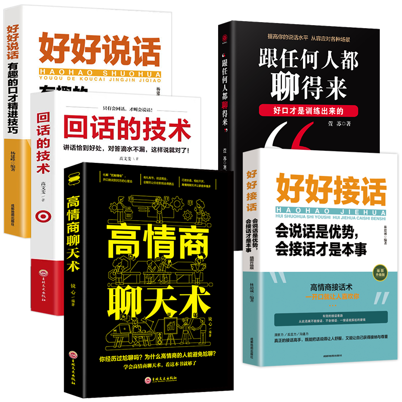 全5册 好好接话 好好说话 跟任何人都聊得来 说话技巧正版高情商聊天术提高口才书职场会说话是优势会接话才是本事回话的技术 - 图2