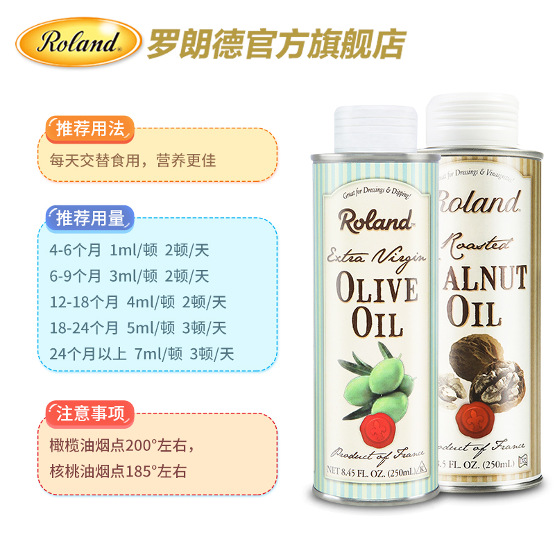 roland食品旗舰店法国进口罗朗德宝宝初榨核桃油+橄榄油组合婴幼儿dha脑黄金营养3