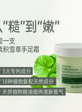 DR.URUR尿素积雪草手足修护霜