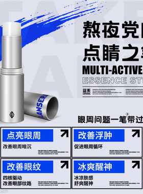 蓝系咖啡因眼部精华眼棒