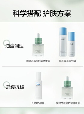 凡可黑灵芝蕴能抗皱精华液