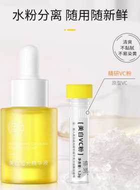 惜玥美白VC粉美白追光精华液