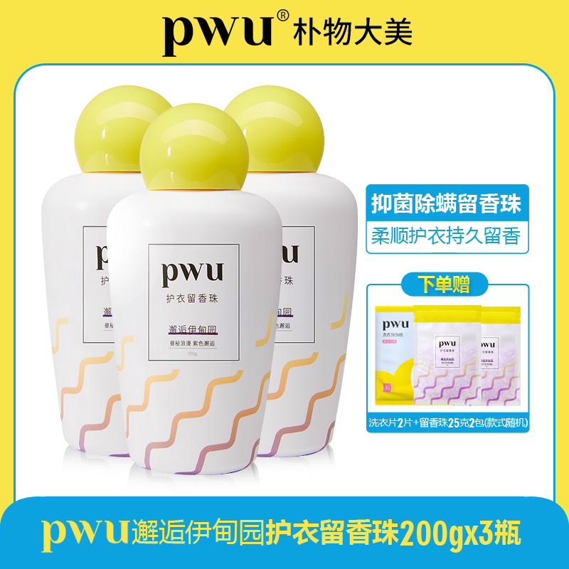 PWU朴物大美 抑菌除螨留香珠香味持久留香护衣洗衣柔顺护色香珠 - 图2