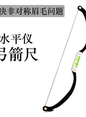 纹绣水平仪弓箭尺眉形设计新手画眉辅助平衡对称测量纹眉专用工具