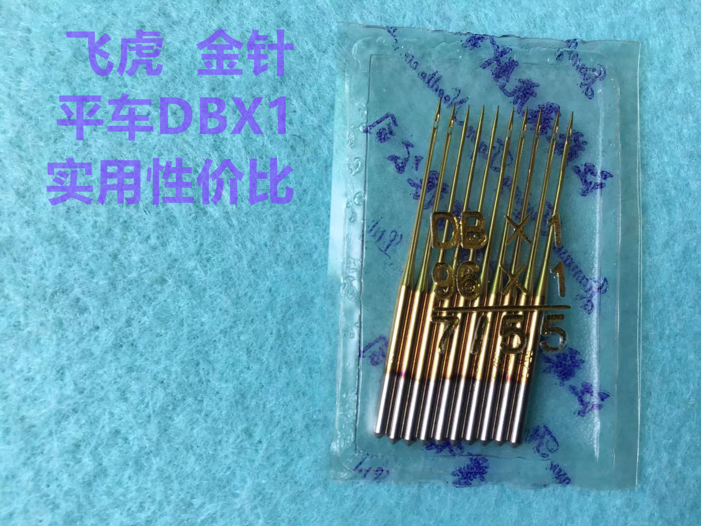 飞虎防热金针电脑平车DBX1机针工业缝纫机平缝机防热针防跑绒金针 - 图1