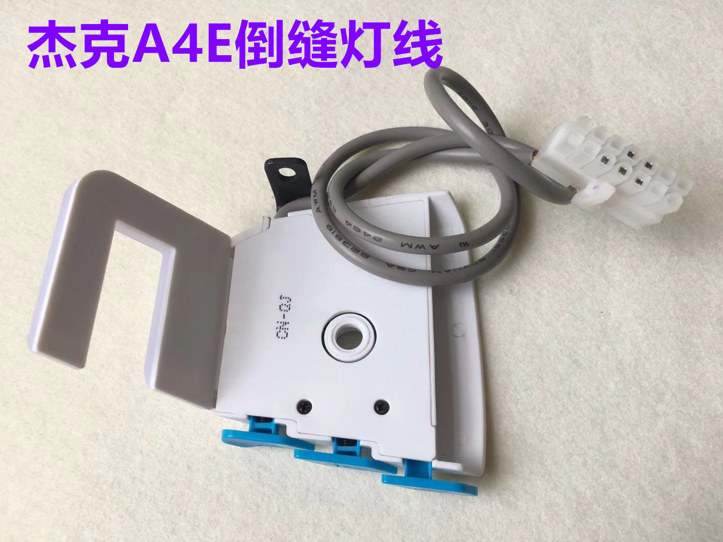 杰克电脑平车A4E倒缝开关A5EU型倒针LED带补针键衣车灯倒回缝灯线 - 图1