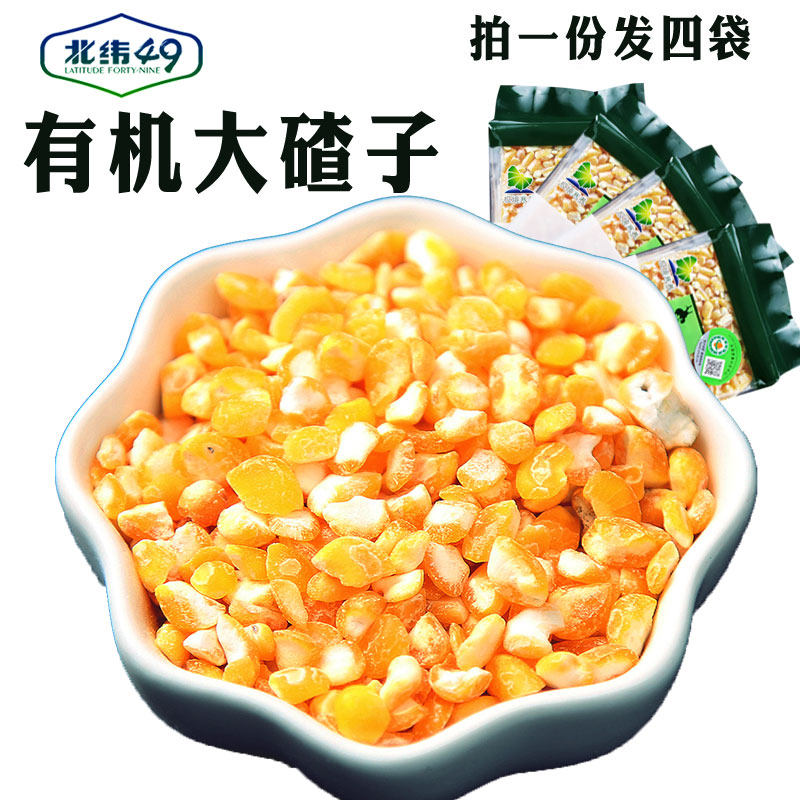 北纬49东北农家自产黑龙江非转基因25新有机苞米茬子大碴子1600g,淘宝优惠券,粉丝福利购,淘宝优惠卷