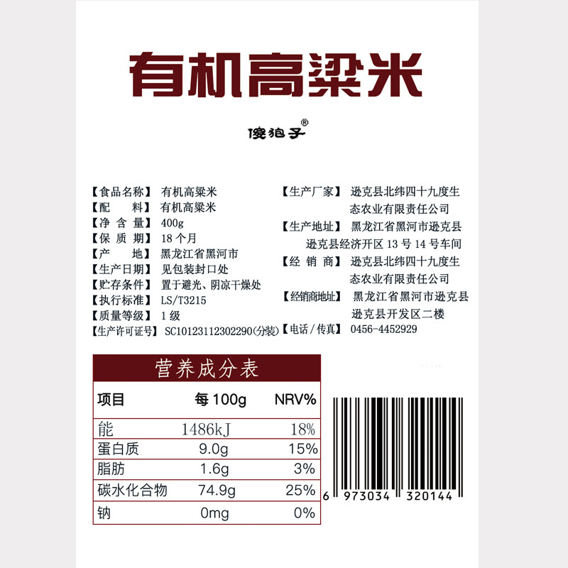 北纬49东北黑龙江特产食用2023新米有机粗粮五谷杂粮白高粱米400g - 图1