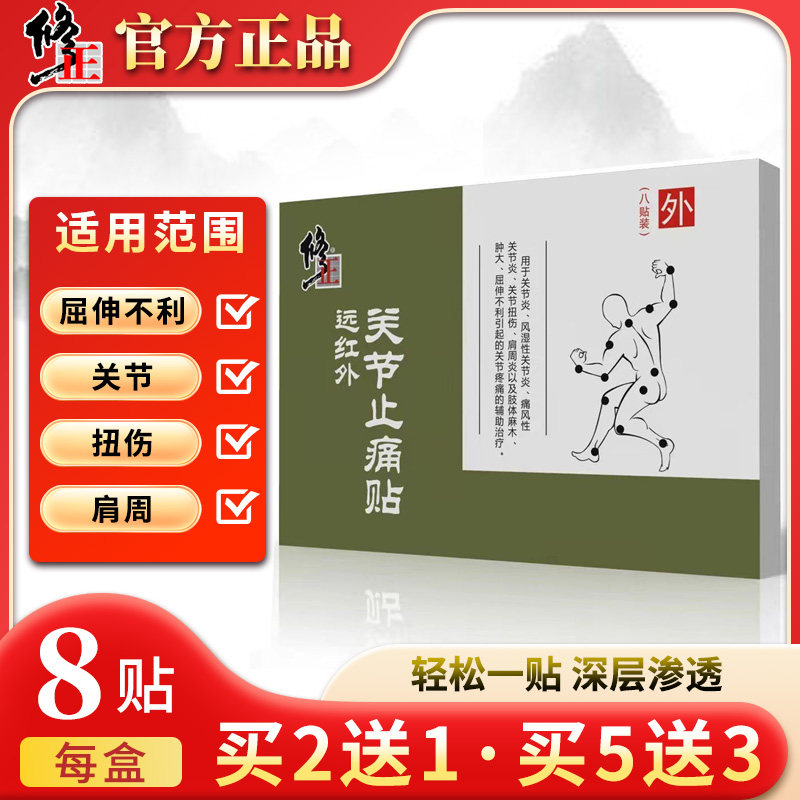 修正远红外消痛贴风湿关节颈肩腰腿贴肩周不适膏贴活络筋骨拍2发3,淘宝优惠券,粉丝福利购,淘宝优惠卷