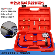 Car shock absorbers air leakage detector pneumatic damping detection special tool gas minus air damper test leakage meter