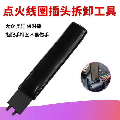 大众奥迪保时捷点火线圈插头拆卸工具点火线圈卡扣拆卸小工具包邮 - 图1