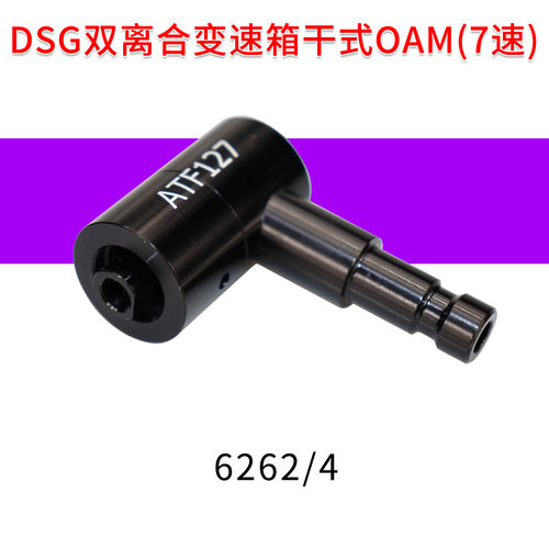 适用于大众奥迪变速箱换油0AM变速箱09G变速箱02E加油dsg加油接头 - 图2