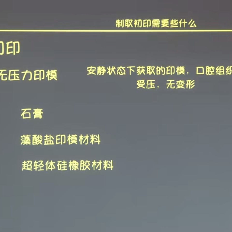 全口义齿吸附性义齿bps口腔修复学视频课程1-27节学习吸附性义齿 - 图2