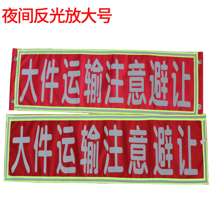 大件运输注意避让清障救援拖车注意安全标识高强反光警示标志软布 - 图3