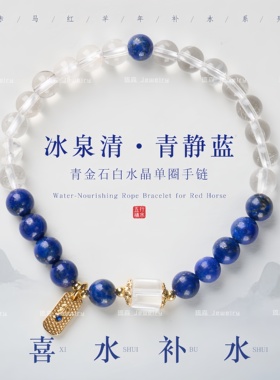 青金石白水晶轻奢转运手链