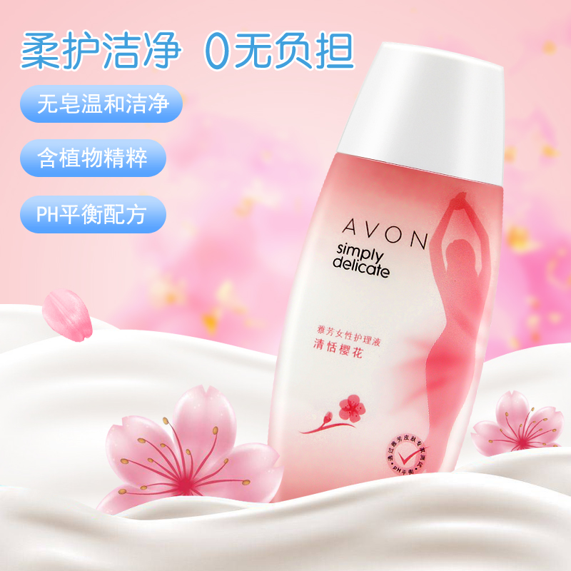 雅芳女性护理液清恬温和护理女樱花 avon雅芳晨曦私处保养