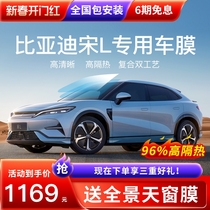 BYD Song L Car Film Full Car Film Window Film Insulation Film Sun Protection Anti-Explosion Film Sun Front Blocking Glass Film