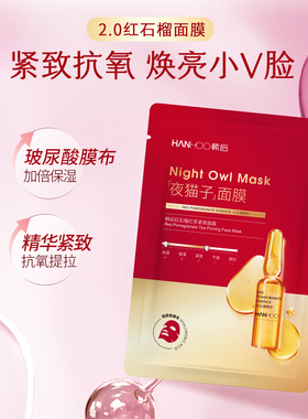 韩后夜猫子红石榴紧致抗皱面膜