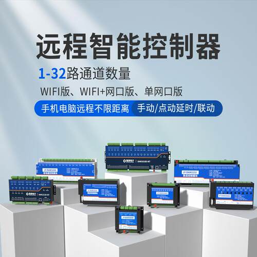 聚英1-32路继电器控制输出开关量输入远程智能控制器网口WiFi接口 - 图0