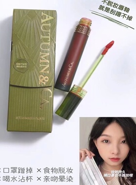 不掉色不沾杯口红唇釉持久秋蔻