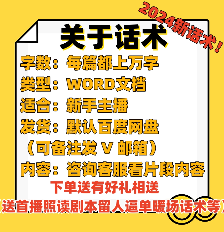 加盟招商直播话术主播话术抖音自媒体新人主播照读稿子带货话术 - 图1