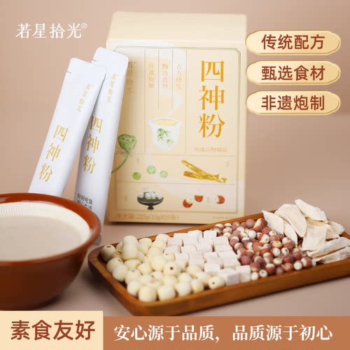 若星拾光纯素食四神粉芡实莲子早餐冲泡即食不含五辛汤粉下午茶饮 - 图2