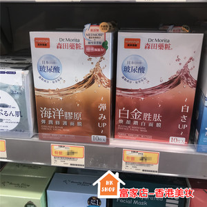 香港正品 万宁正货 森田药妆 海洋胶原蛋白多元修护紧致面膜 10片