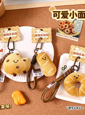 毛绒可爱美食玩偶挂件装饰钥匙扣
