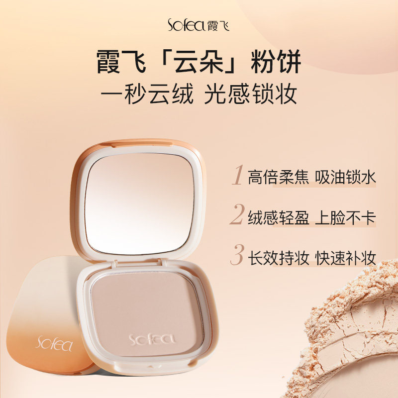 sofea /霞飞清透云朵粉饼控油定妆 SOFEA霞飞化妆品粉饼