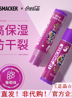lipsmacker可口可乐葡萄味润唇膏