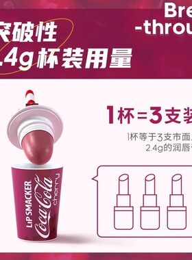 lipsmacker可口可乐樱桃可乐味联名杯装润唇膏学生可爱护唇唇口红