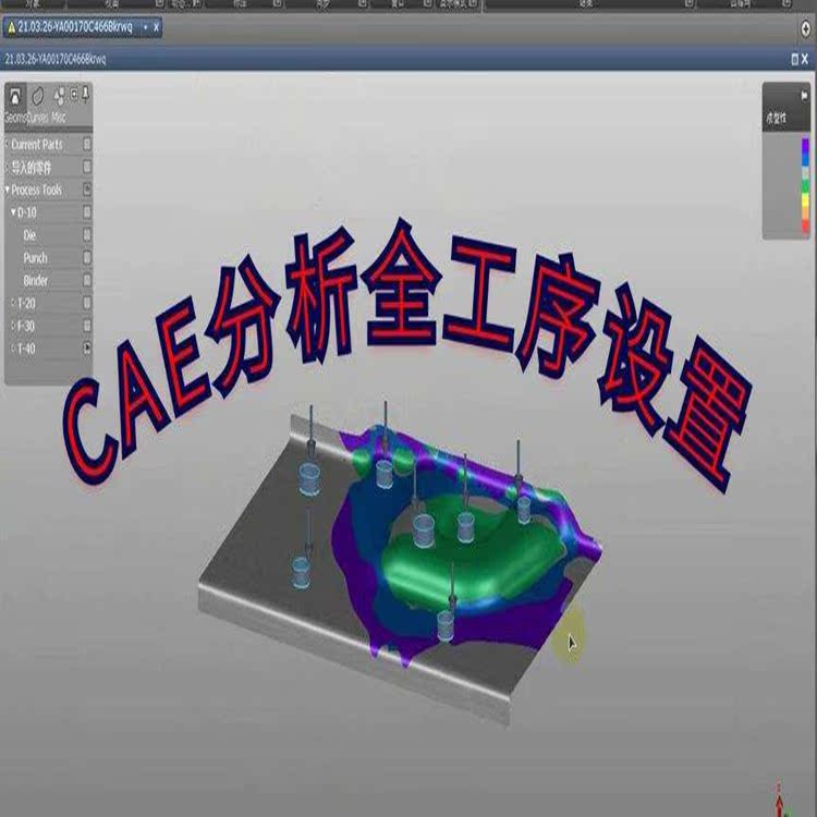 UG五金冲压模具汽车覆盖件铸造模钢板模连续模工程模autoform分析