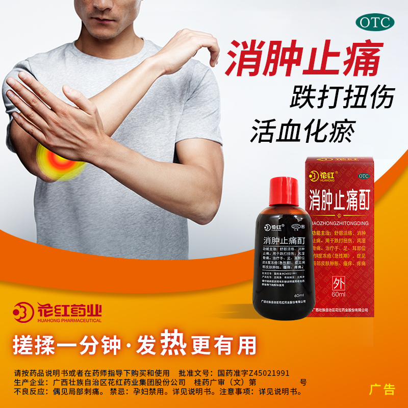 花红消肿止痛酊跌打扭伤止疼小黑膏 花红大药房风湿骨外伤