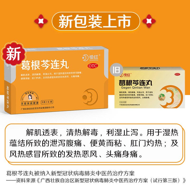 花红葛根芩连丸12袋装小儿止泻药 花红大药房肠胃用药