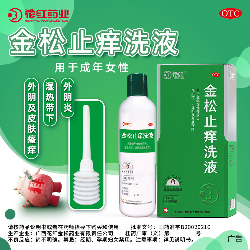 花红外阴道炎用药洗剂金松止痒洗液 花红大药房妇科用药