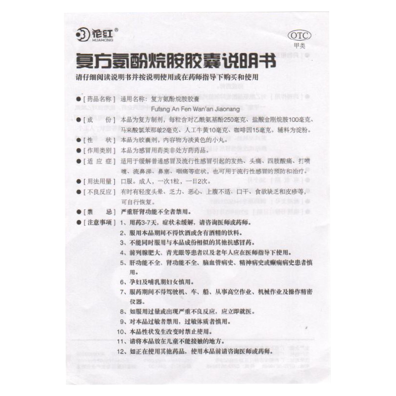 花红复方氨酚烷胺胶囊10粒发热头痛四肢酸痛鼻涕鼻塞咽痛感冒药-图1