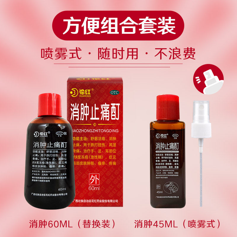 花红消肿止痛酊跌打扭伤化瘀红花油 花红大药房风湿骨外伤