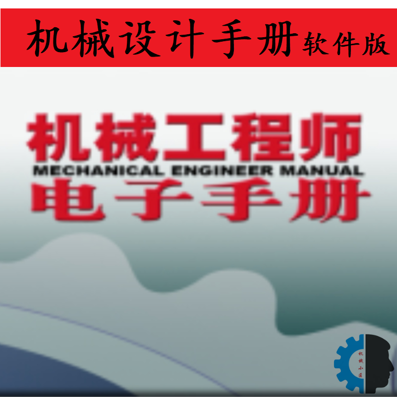 机械设计手册软件版机械设计手册电子版标准件选型设计样册 - 图0