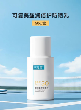 院线款可复美盈润倍护防晒乳霜40gspf50面部隔离紫外线清爽敏感肌