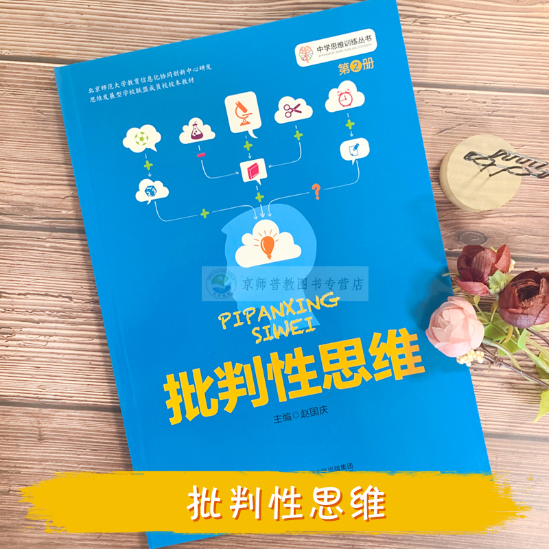 中学思维训练丛书 第二2册批判性思维思维导图 教学教材适合中学7-9年级七八九年级 赵国庆 相红英 董轶男 编课外阅读 - 图0