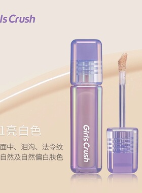 干皮橄榄皮GirlsCrush提亮遮瑕