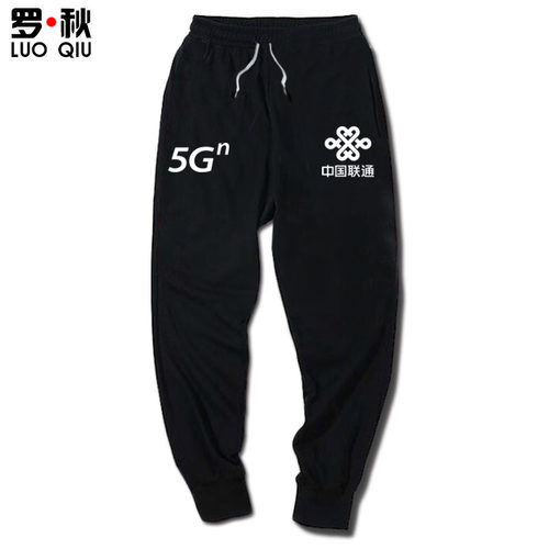 5G中国移动联通电信5G来了小脚裤卫裤子男女休闲裤运动长裤束脚裤 - 图1