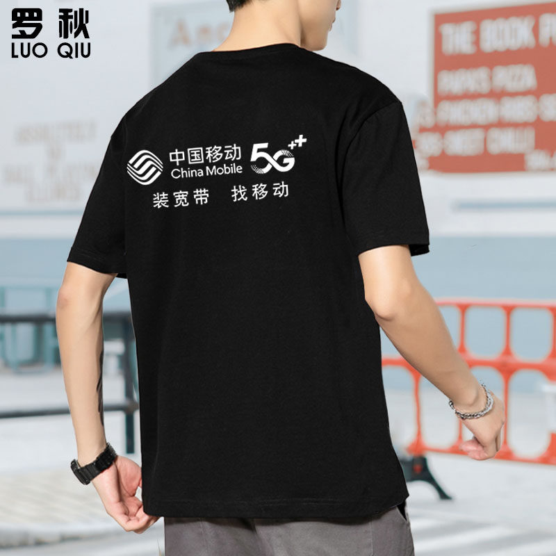 中国移动5g可定制工作服装t恤衫 罗秋T恤