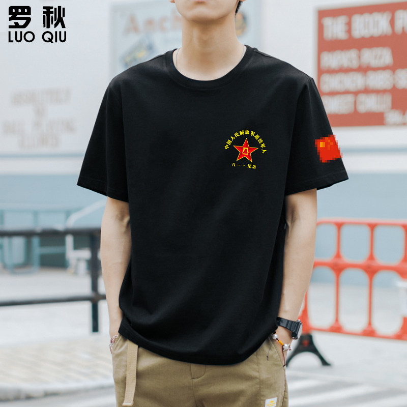 八一建军节聚会活动纯棉短袖t恤衫 罗秋T恤