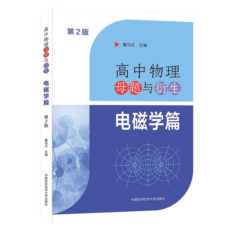 现货高中物理母题与衍生电磁学篇第2版中学物理教学参考资料董马云主编新课标课程同步用书高一中国科大出版社旗舰店-图3